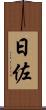 日佐 Scroll
