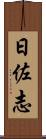 日佐志 Scroll