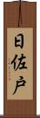 日佐戸 Scroll