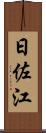 日佐江 Scroll