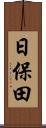 日保田 Scroll