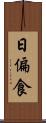 日偏食 Scroll