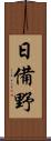 日備野 Scroll