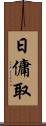 日傭取 Scroll
