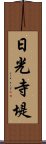 日光寺堤 Scroll