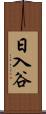 日入谷 Scroll