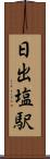 日出塩駅 Scroll