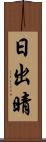 日出晴 Scroll