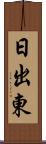 日出東 Scroll