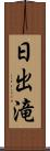 日出滝 Scroll
