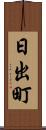日出町 Scroll