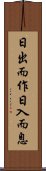 日出而作，日入而息 Scroll