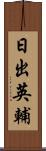 日出英輔 Scroll