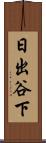 日出谷下 Scroll