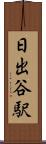 日出谷駅 Scroll