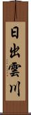 日出雲川 Scroll