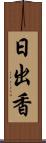 日出香 Scroll