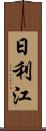 日利江 Scroll