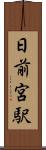 日前宮駅 Scroll