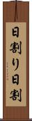 日割り Scroll