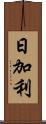 日加利 Scroll