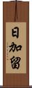 日加留 Scroll