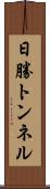 日勝トンネル Scroll