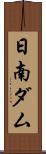 日南ダム Scroll