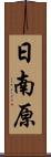 日南原 Scroll