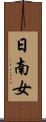 日南女 Scroll