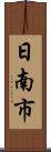 日南市 Scroll