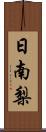 日南梨 Scroll