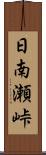 日南瀬峠 Scroll
