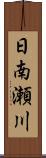 日南瀬川 Scroll