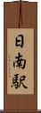 日南駅 Scroll