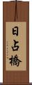 日占橋 Scroll