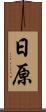 日原 Scroll