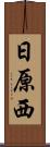 日原西 Scroll