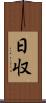 日収 Scroll