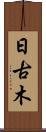 日古木 Scroll