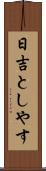日吉としやす Scroll