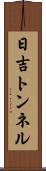 日吉トンネル Scroll