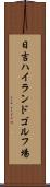 日吉ハイランドゴルフ場 Scroll