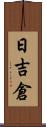 日吉倉 Scroll