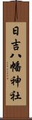 日吉八幡神社 Scroll