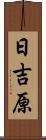日吉原 Scroll