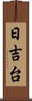 日吉台 Scroll