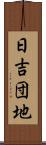 日吉団地 Scroll