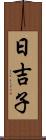 日吉子 Scroll