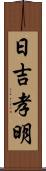 日吉孝明 Scroll
